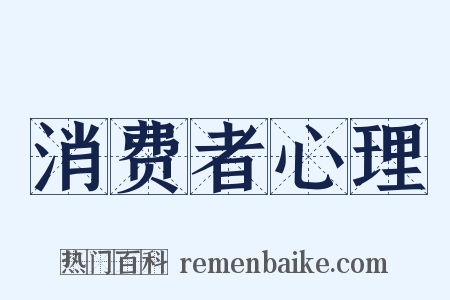 消费者心理是什么意思的图片